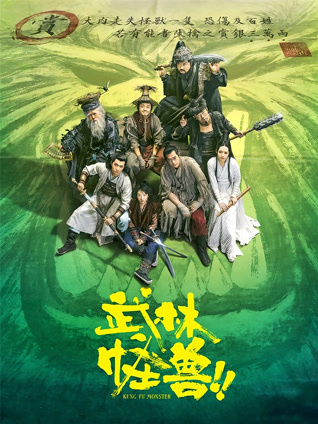 武林怪兽（粤语）封面图