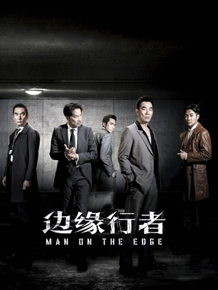边缘行者（粤语）封面图