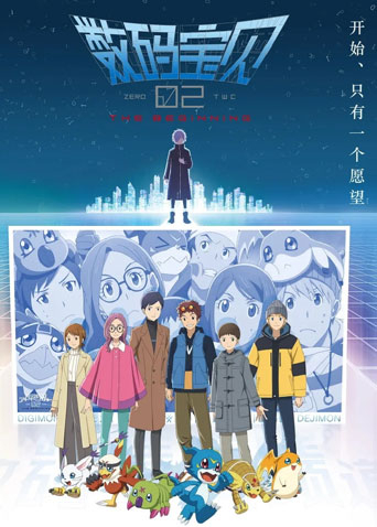 数码宝贝02：最初的召唤 普通话版