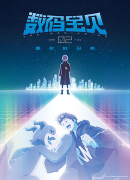 数码宝贝02：最初的召唤（普通话）封面图