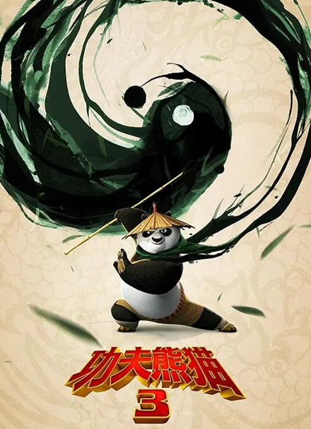 功夫熊猫3（普通话）