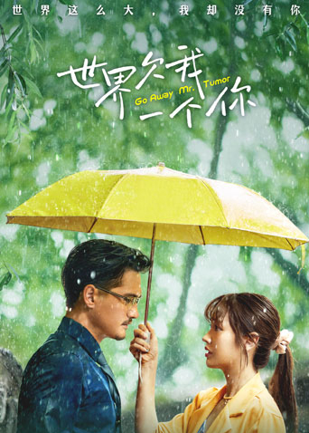 世界欠我一个你 普通话版