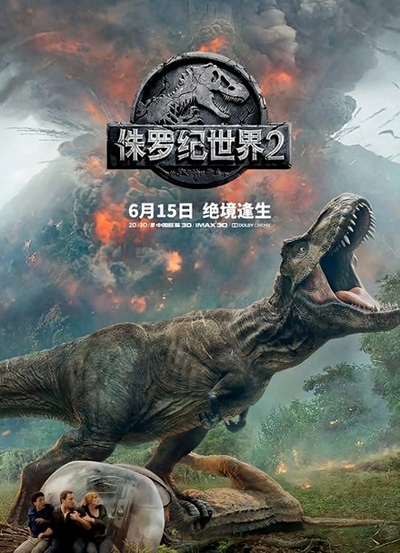 侏罗纪世界2（普通话）封面图