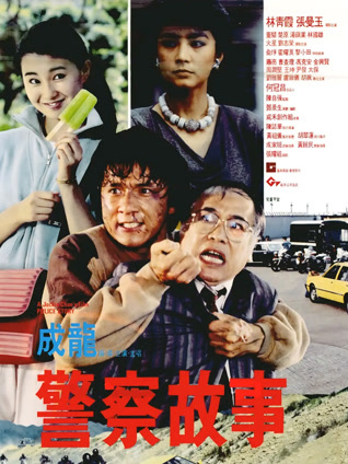 警察故事（粤语）