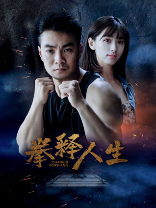 拳释人生封面图