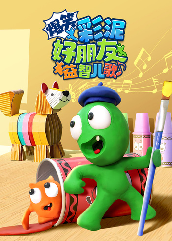 爆笑彩泥好朋友益智儿歌