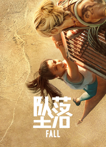 坠落（普通话）封面图