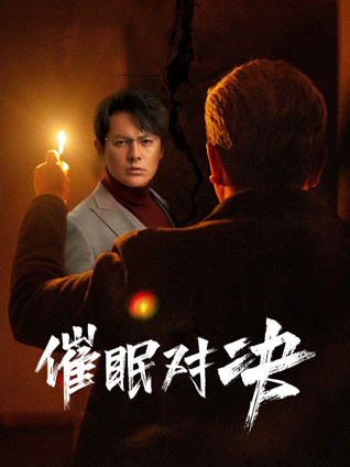 催眠对决封面图