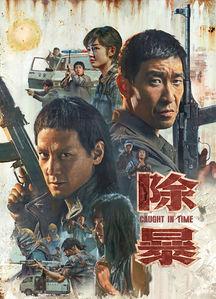 除暴（粤语）封面图