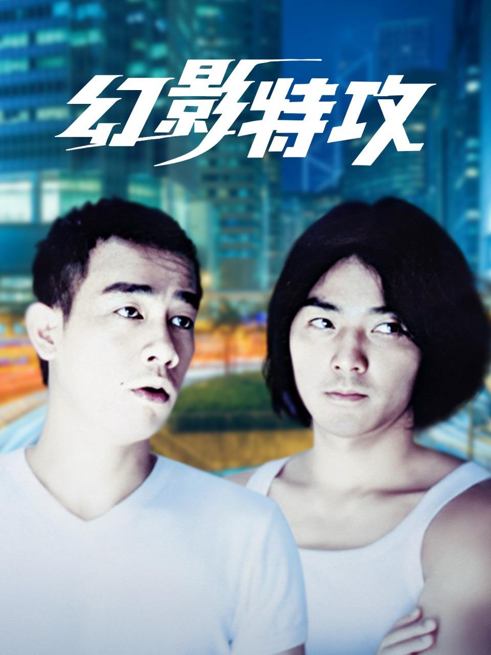 幻影特攻封面图