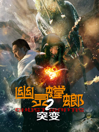 幽灵螳螂2突变封面图