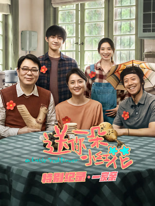 送你一朵小红花 特别纪录第一集封面图