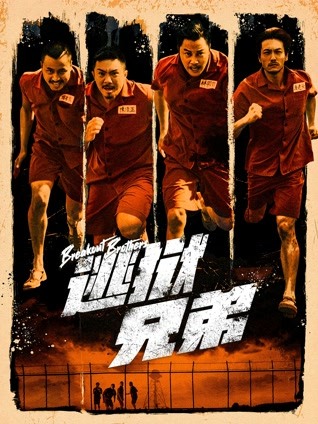 逃狱兄弟（粤语）封面图