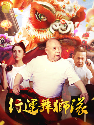 行运舞狮队封面图