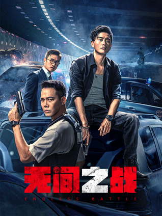 无间之战（粤语）封面图