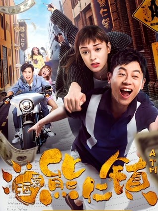 逗爱熊仁镇（粤语）封面图