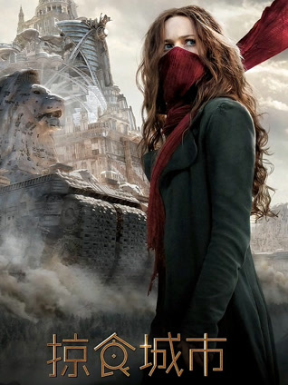 掠食城市（普通话）封面图