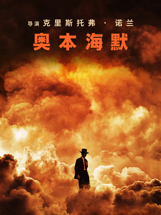 奥本海默（普通话）封面图