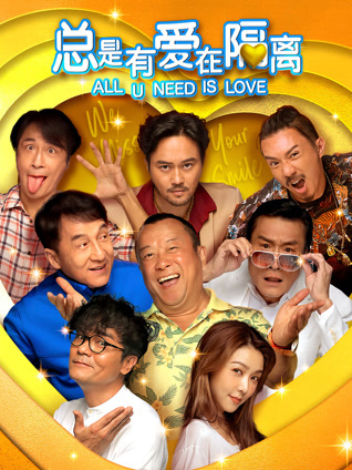 总是有爱在隔离（粤语）封面图