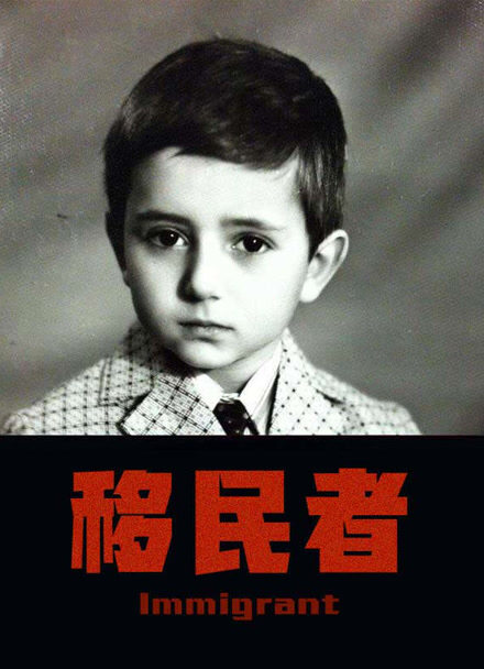移民者封面图