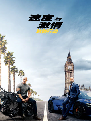 速度与激情：特别行动（普通话）封面图
