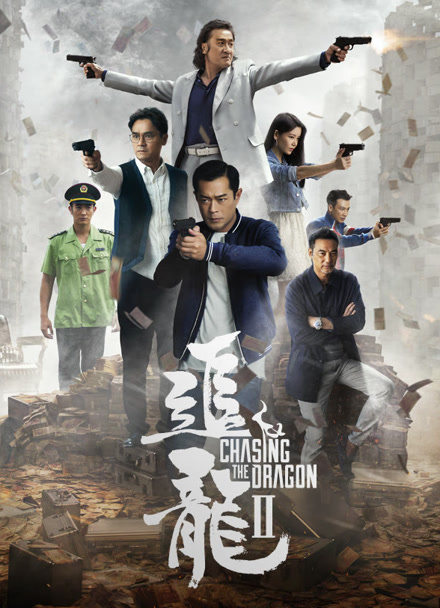 追龙2：追缉大富豪封面图