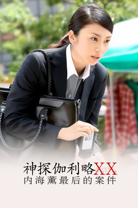 神探伽利略XX～内海薰最后的案件封面图