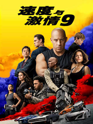 速度与激情9（普通话）封面图
