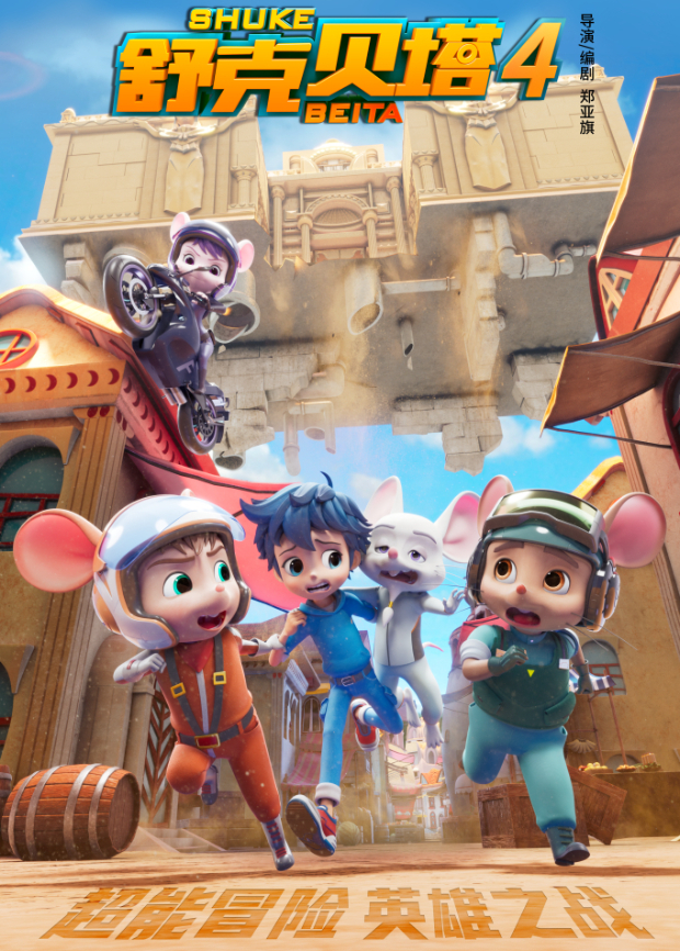 舒克贝塔 第四季