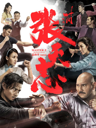 叶问外传：张天志（粤语）封面图