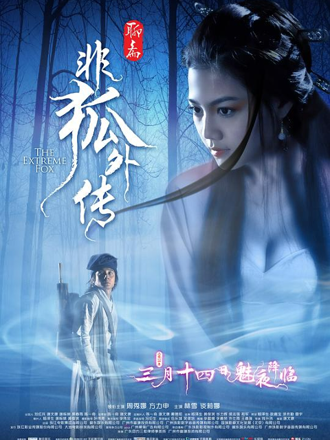 非狐外传封面图