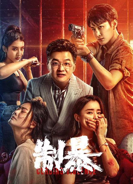 极速战警之毒暴封面图