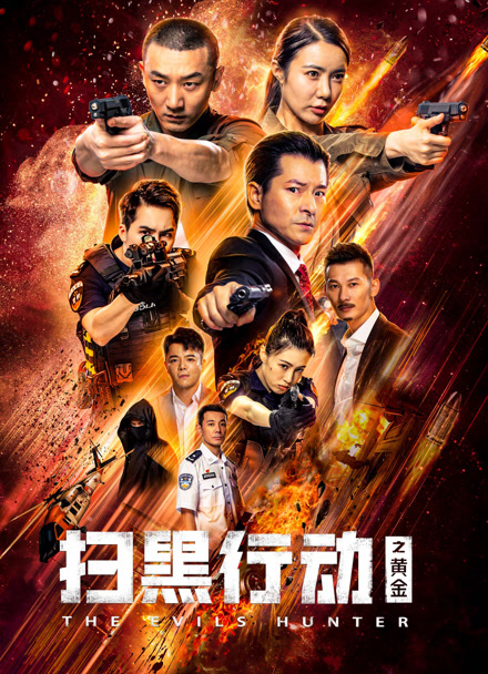 扫黑行动之黄金封面图