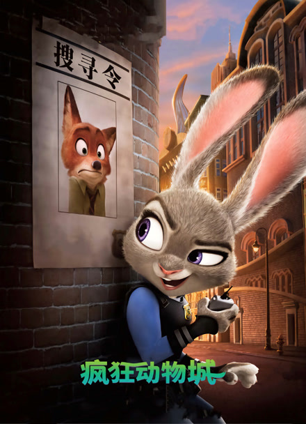 疯狂动物城（普通话）封面图