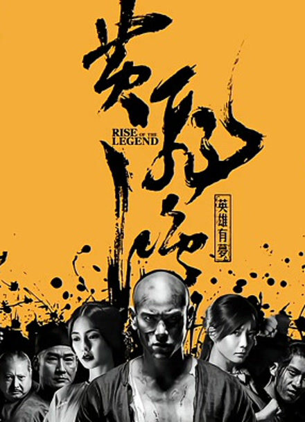 黄飞鸿之英雄有梦封面图