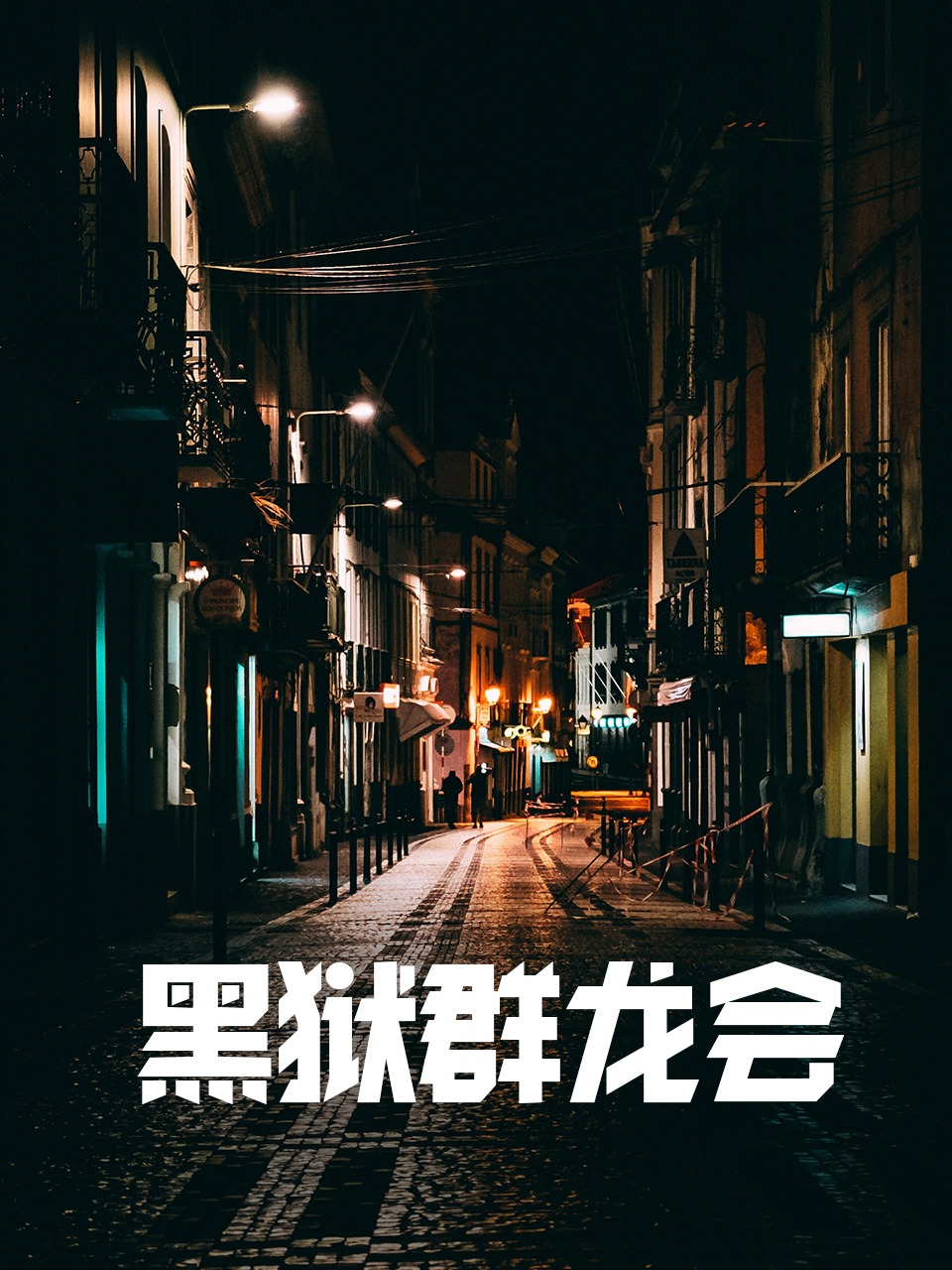 黑狱群龙会封面图