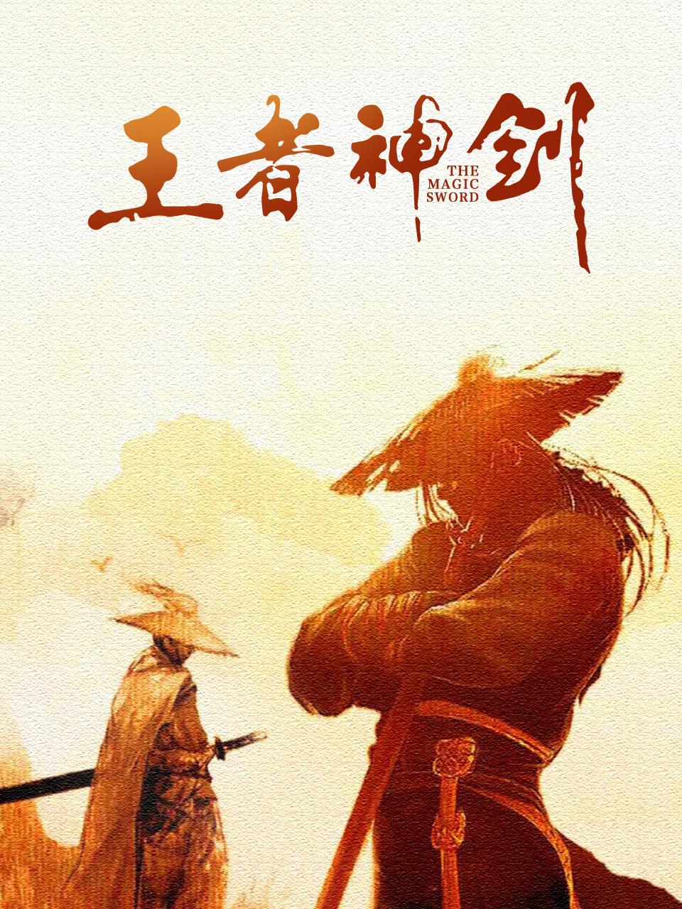 王者神剑封面图