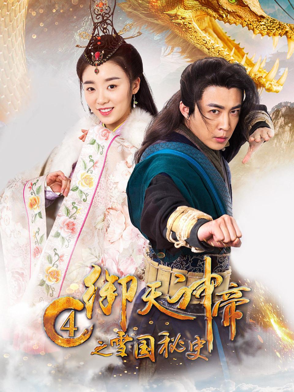 御天神帝4之雪国秘史封面图