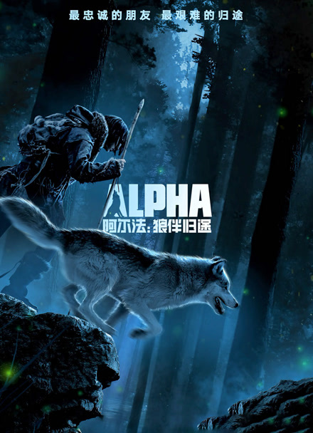阿尔法：狼伴归途（普通话）封面图