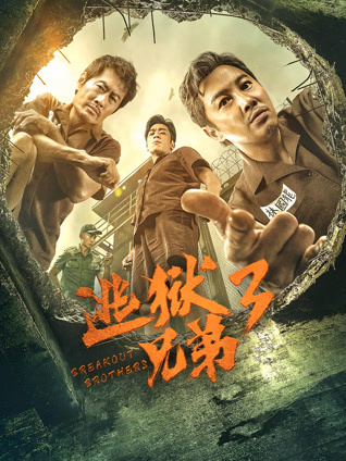 逃狱兄弟3（粤语）封面图