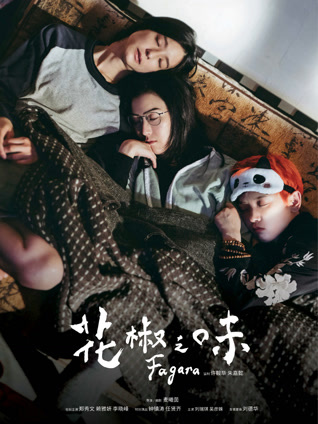 花椒之味（粤语）封面图