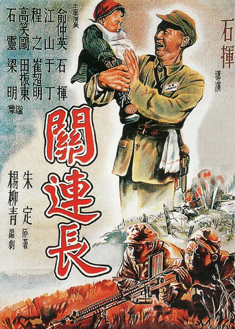 关连长封面图