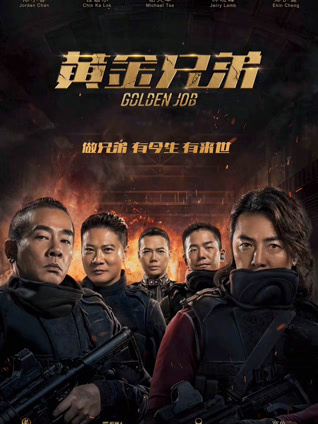 黄金兄弟（粤语）封面图