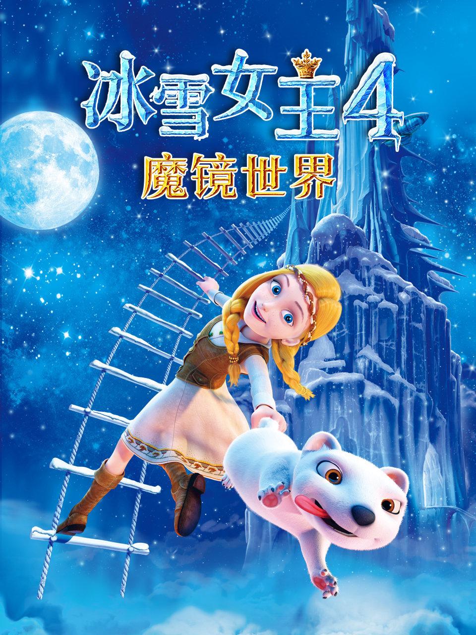 冰雪女王4：魔镜世界