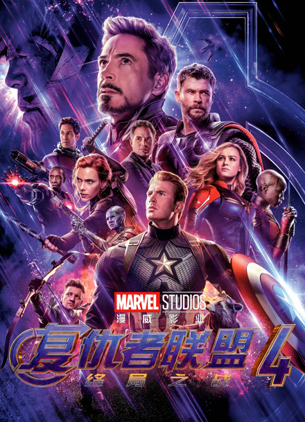 复仇者联盟4：终局之战（普通话）封面图