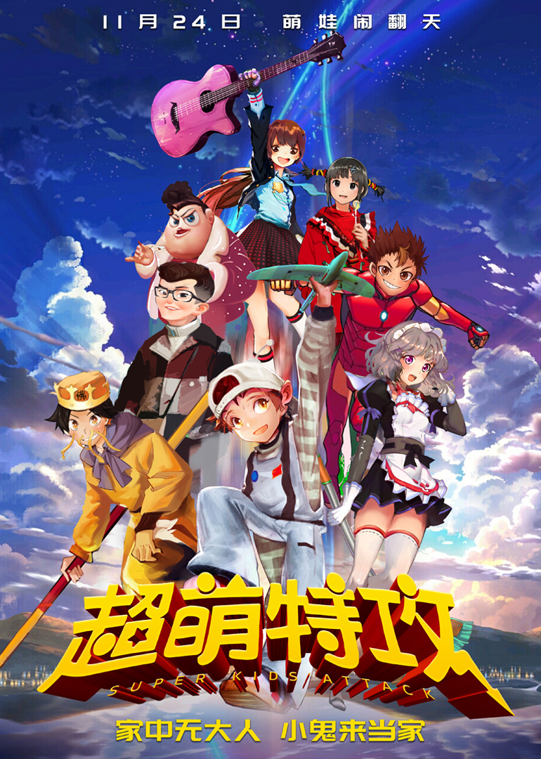 超萌特攻封面图