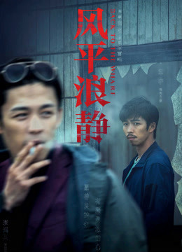 风平浪静独家纪录片（下）封面图