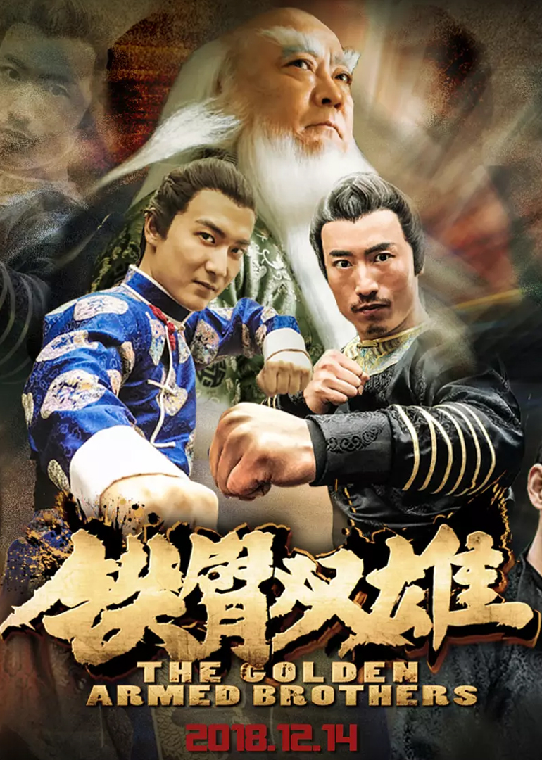 铁臂双雄封面图