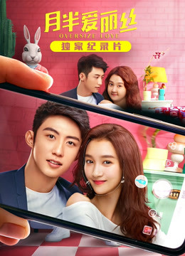 月半爱丽丝 独家纪录片（上）封面图