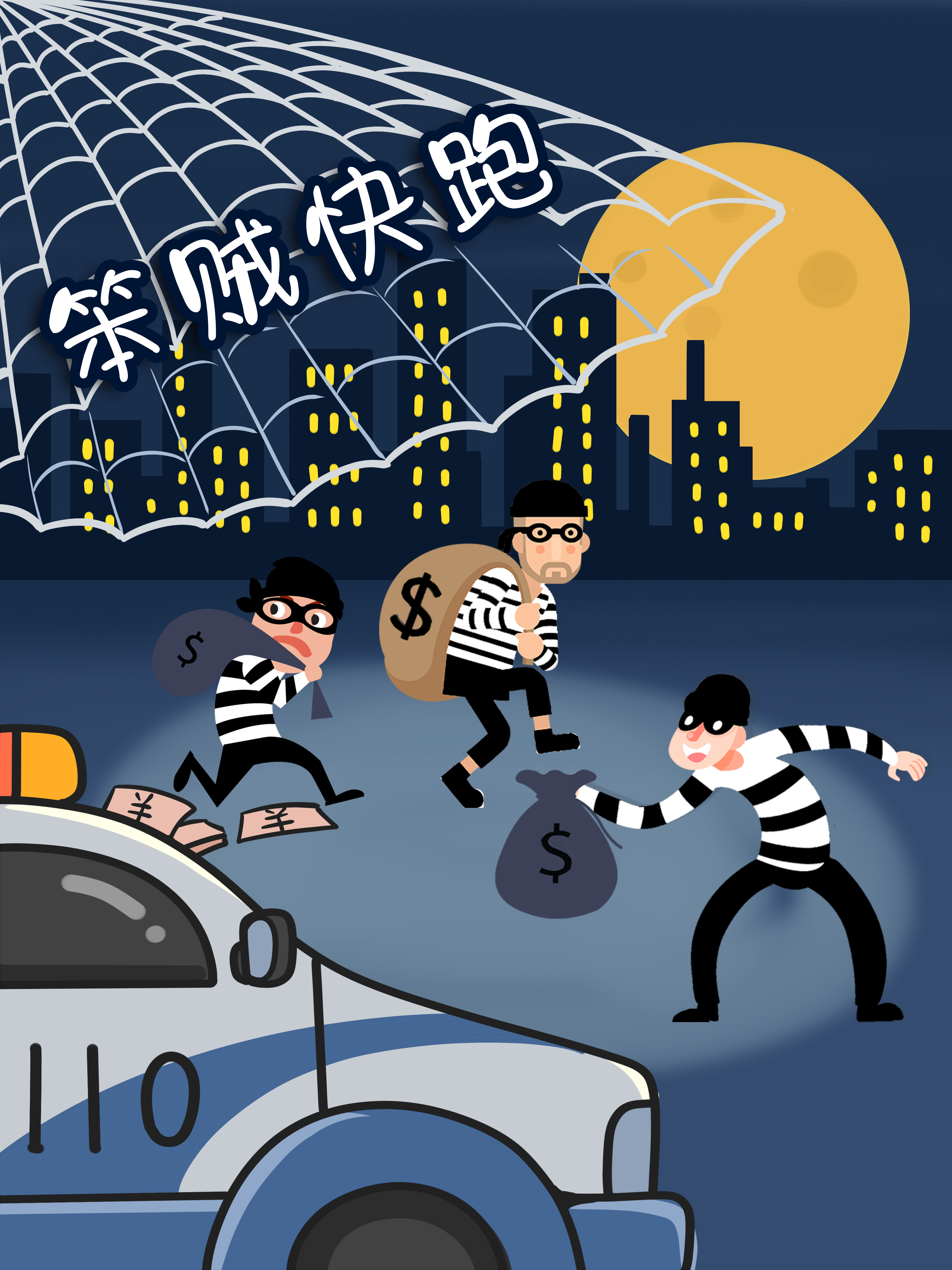 笨贼快跑封面图